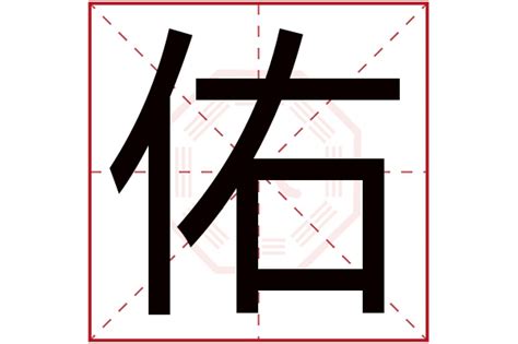 佑字五行|【佑字五行】佑字五行屬什麼？瞭解「佑」的五行屬性與意義